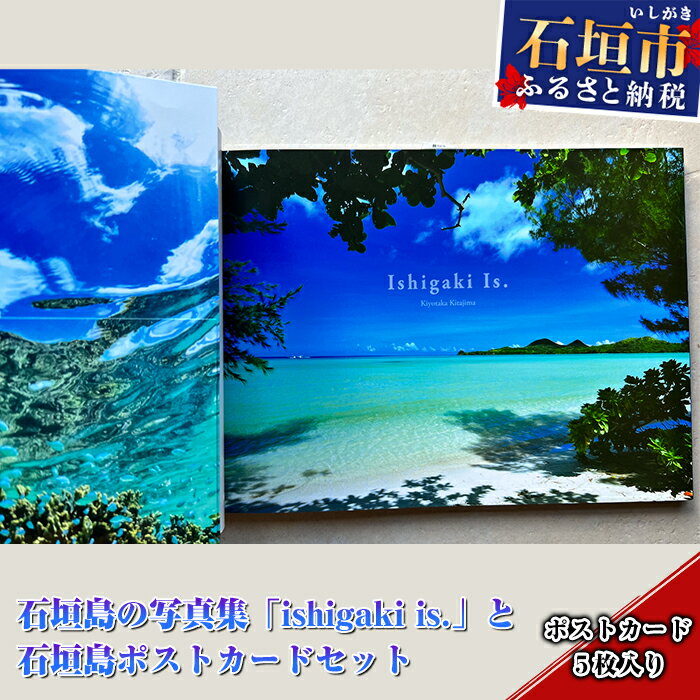 【ふるさと納税】石垣島の写真集「ishigaki is.」と石垣島ポストカードセット 石垣在住 写真家 北島清隆 海 風景 沖縄県石垣市 送料無料 贈答品 BS...