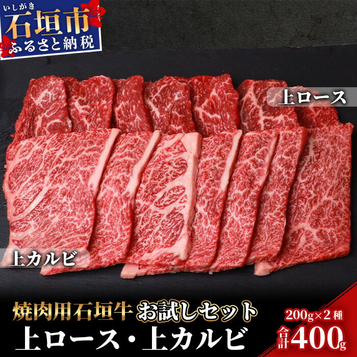 12位! 口コミ数「2件」評価「4」高級 黒毛和牛 石垣牛 焼肉 お試し 食べ比べ セット 上カルビ 上ロース 各200g 計400g | ふるさと納税 焼き肉 カルビ ロース･･･ 