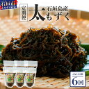 【ふるさと納税】【石垣島産もずく定期便6回】2か月に1回『500g×6パック』を計6回お届けします! | 沖縄県 石垣市 養殖 水雲 海藻 もずく フコイダン ...