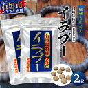 【ふるさと納税】石垣島産 「イラブー(海ヘビ)」粉末 120粒入り×2袋 健康補助食品・2ヶ月分 サプリメント 錠 サプリ 健康 補助 栄養 栄養価 ふるさと ...