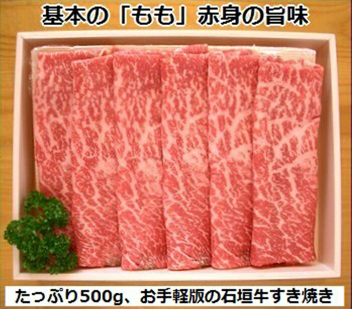 石垣牛・すき焼き用もも 500g 冷凍便 | 沖縄県 石垣市 牛肉 お肉 すきやき 送料無料  