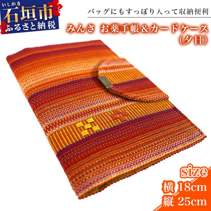 16位! 口コミ数「0件」評価「0」みんさ お薬手帳＆カードケース（夕日） 沖縄県石垣市 工芸品 送料無料 AI-33-2