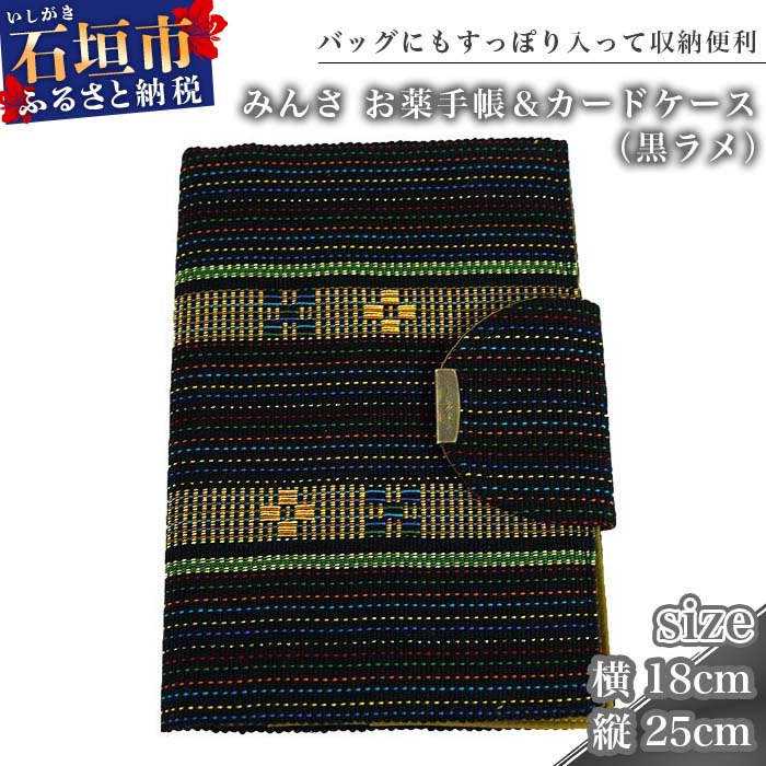 28位! 口コミ数「0件」評価「0」みんさ お薬手帳＆カードケース（黒ラメ） 沖縄県石垣市 工芸品 送料無料 AI-35-2