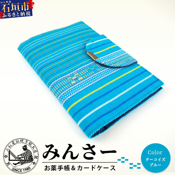 みんさ お薬手帳＆カードケース（ターコイズブルー） 沖縄県石垣市 工芸品 送料無料 AI-34 バッグにもすっぽり入るサイズで収納便利です。 ひとつひとつ手織りのため、色合いや柄が多少異なる場合がございます。あらかじめご了承下さい。 商品詳...