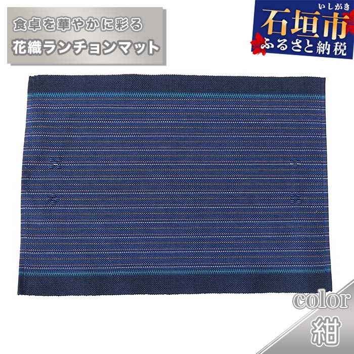 花織ランチョンマット(紺) 沖縄県石垣市 工芸品 送料無料 AI-41-1