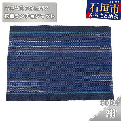 花織ランチョンマット（紺） 沖縄県石垣市 工芸品 送料無料 AI-41-1