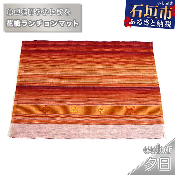 4位! 口コミ数「0件」評価「0」花織ランチョンマット（夕日） 沖縄県石垣市 工芸品 送料無料 AI-42-1