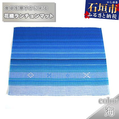 花織ランチョンマット（海） 沖縄県石垣市 工芸品 送料無料 AI-43-1