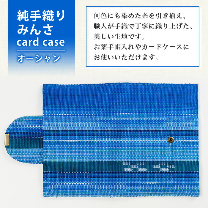 【ふるさと納税】純手織みんさお薬手帳&カードケース(オーシャン)　AI-56 沖縄県石垣市 沖縄 沖縄県 八重山 八重山諸島 送料無料 お薬手帳