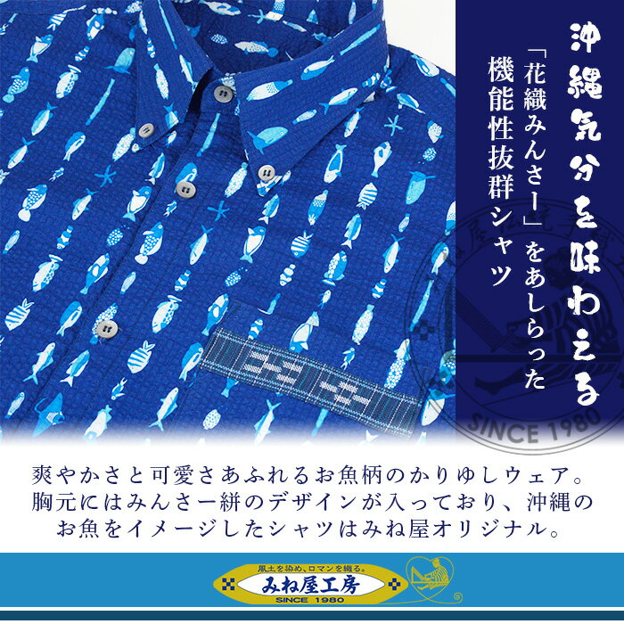 【ふるさと納税】AI-4-1 みんさーウェア おさかな柄（紺）沖縄県 石垣市 ふるさと納税 クールビズ みんさ トップス 紺 手織り ポケット付 みんさーウェア M L LL