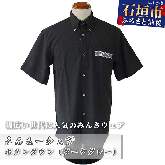 【ふるさと納税】みんさウェア ボタンダウン(ダークグレー) 男性用 Lサイズ シャツ 衣服 工芸品 沖縄県石垣市 AI-15