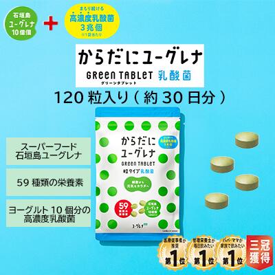 【ふるさと納税】からだに ユーグレナ グリーン タブレット 乳酸菌 300mg × 120粒 36g | ふるさと納税 サプリメント ユーグレナ タブレット サプリ 健康 栄養 栄養価 ふるさと 沖縄県 沖縄 石垣 石垣島 石垣市 人気 送料無料 YG-5-1