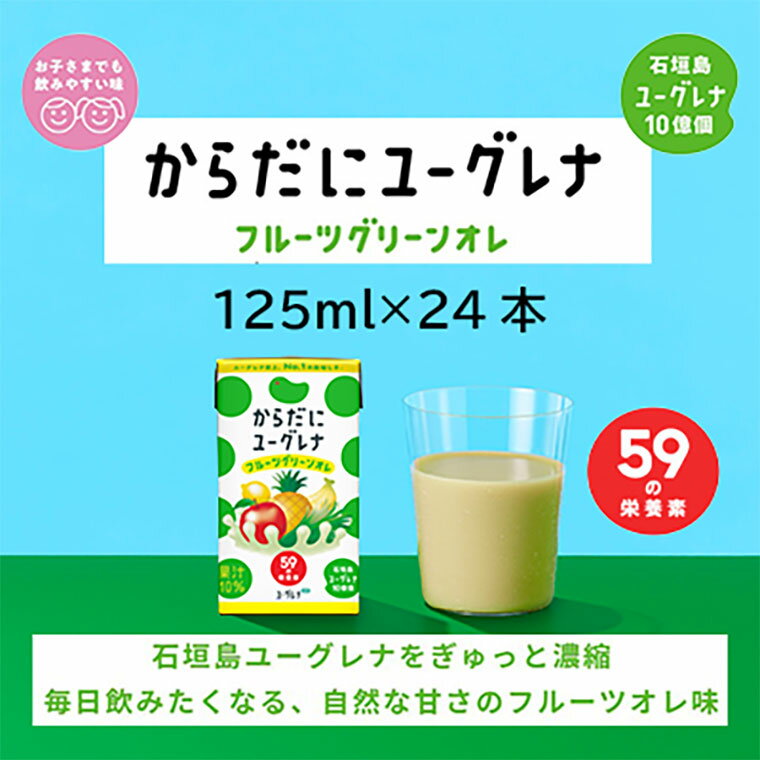 石垣島ユーグレナをぎゅっと濃縮 毎日飲みたくなる、自然な甘さのフルーツオレ味 石垣島ユーグレナの豊富な栄養素を毎日,子どもから大人まで、家族みんなで手軽に摂取できます。 ”つくる・はたらく・まもる”の『からだにユーグレナ』サイクルがカラダのベースにアプローチし、今と未来の健康を支えていきます。 商品詳細 名称 飲料 内容量 125ml×24本入 原材料 果実（りんご（国産）、パインアップル、バナナ、レモン）、砂糖、果糖ぶどう糖液糖、クリーミングパウダー、脱脂粉乳、ユーグレナグラシリス粉末、有機大麦若葉粉末/安定剤（増粘多糖類大豆由来）、酸味料、香料、V.C、クチナシ色素 アレルギー 乳、大豆、バナナ、りんご 賞味期限 製造日から常温で360日 ※直射日光・高温多湿を避けて保存してください。 返礼品提供事業者 株式会社ユーグレナ 関連KW ふるさと納税 ふるさと 国産 沖縄県 沖縄 おきなわ オキナワ 石垣市 石垣 石垣島 いしがき イシガキ 125ml × 24本 合計3000ml 15000円 ユーグレナ ゆーぐれな オレ 健康飲料 グリーンオレ 健康食品 健康 栄養 栄養価 ご家族 ご家族用 ご家庭 ご家庭用 産地直送 直送 高級 ギフト 贈答用 厳選 お取り寄せ お取り寄せグルメ お中元 お歳暮 お買い物マラソン 楽天スーパーSALE スーパーSALE 買い回り 買いまわり 39ショップ買いまわり 39ショップ キャンペーン 楽天ふるさと納税 楽天市場 楽天 人気 数量限定 限定 2023 発送 送料無料入金確認後、注文内容確認画面の【注文者情報】に記載の住所にお送りいたします。 発送の時期は、寄付確認後翌月以内を目途に、お礼の特産品とは別にお送りいたします。