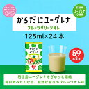 フルーツ入り乳飲料人気ランク4位　口コミ数「1件」評価「5」「【ふるさと納税】からだに ユーグレナ フルーツ グリーンオレ 125ml × 24本 合計3000ml | ふるさと納税 フルーツオレ ユーグレナ オレ 健康飲料 グリーンオレ 健康 栄養 栄養価 ふるさと 沖縄県 沖縄 石垣 石垣島 石垣市 人気 送料無料 YG-4-1」