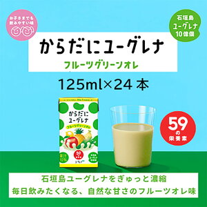 【ふるさと納税】からだに ユーグレナ フルーツ グリーンオレ 125ml × 24本 合計3000ml | ふるさと納税 フルーツオレ ユーグレナ オレ 健康飲料 グリーンオレ 健康 栄養 栄養価 ふるさと 沖縄県 沖縄 石垣 石垣島 石垣市 人気 送料無料 YG-4