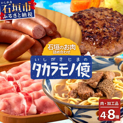 【新感覚】石垣島の「お肉」詰め合わせ～タカラモノお肉便　SH-6　沖縄 石垣 石垣島 八重山諸島 お肉 秋 南国 詰め合わせ