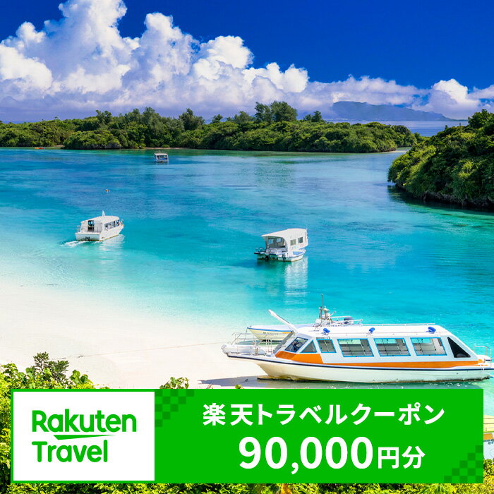 沖縄県石垣市の対象施設で使える楽天トラベルクーポン寄付額300,000円 | クーポン 90,000円 ふるさと納税 宿泊券 高級 宿 ホテル ふるさと 旅行 宿泊 チケット クーポン 沖縄県 沖縄 石垣 石垣島 石垣市 人気 送料無料 RT-13