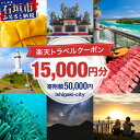 【ふるさと納税】沖縄県 石垣市 楽天トラベルクーポン 寄付額 50,000円 クーポン 15,000円 | ふるさと納税 宿泊券 高級 宿 ホテル ふるさと 旅行 宿泊 チケット クーポン 沖縄県 沖縄 石垣 石垣島 石垣市 人気 送料無料