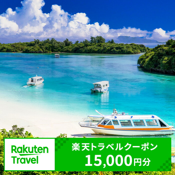 【ふるさと納税】沖縄県石垣市の対象施設で使える楽天トラベルクーポン寄付額50,000円 | クーポン 15,000円 ふるさと…