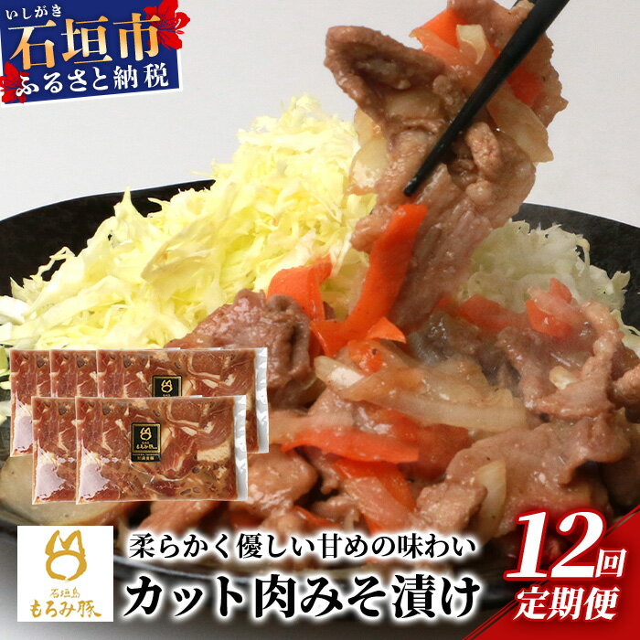 【ふるさと納税】【定期便 12回配送】【石垣島ブランド豚】もろみ豚 カット肉 味噌漬け 合計12kg【もろ..