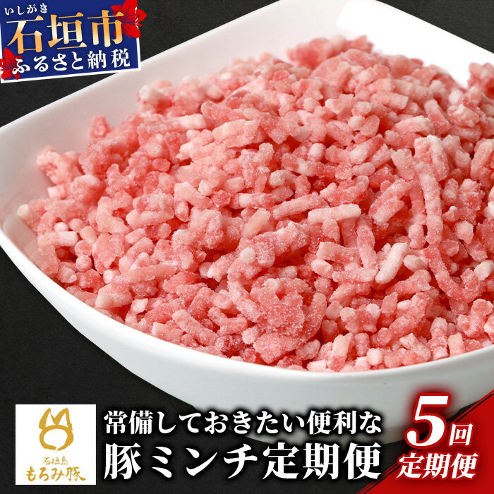 【ふるさと納税】定期便5回配送【石垣島ブランド豚】もろみ豚 豚ミンチ 250g×30袋【合計7.5kg】【もろみで育てる自慢の豚肉】 簡単 便利 小分け 5ヶ月 5か月 5ヵ月 AH-24