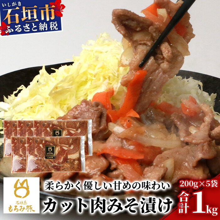 46位! 口コミ数「0件」評価「0」【石垣島ブランド豚】もろみ豚 カット肉 味噌漬け 合計1kg【もろみで育てる自慢の豚肉】みそ漬け 小分け AH-4