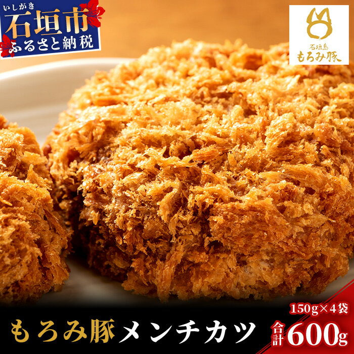 40位! 口コミ数「0件」評価「0」【石垣島ブランド豚】もろみ豚 特製 メンチカツ 150g×4袋【合計600g】【もろみで育てる自慢の豚肉】揚げ物 メンチ 惣菜 AH-7