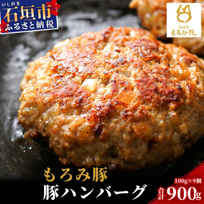 [石垣島ブランド豚]もろみ豚 特製 ハンバーグ 100g×9個[合計900g][もろみで育てる自慢の豚肉]小分け 惣菜 AH-8