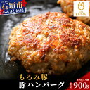 【ふるさと納税】【石垣島ブランド豚】もろみ豚 特製 ハンバーグ 100g×9個【合計900g】【もろみで育てる自慢の豚肉】小分け 惣菜 AH-8