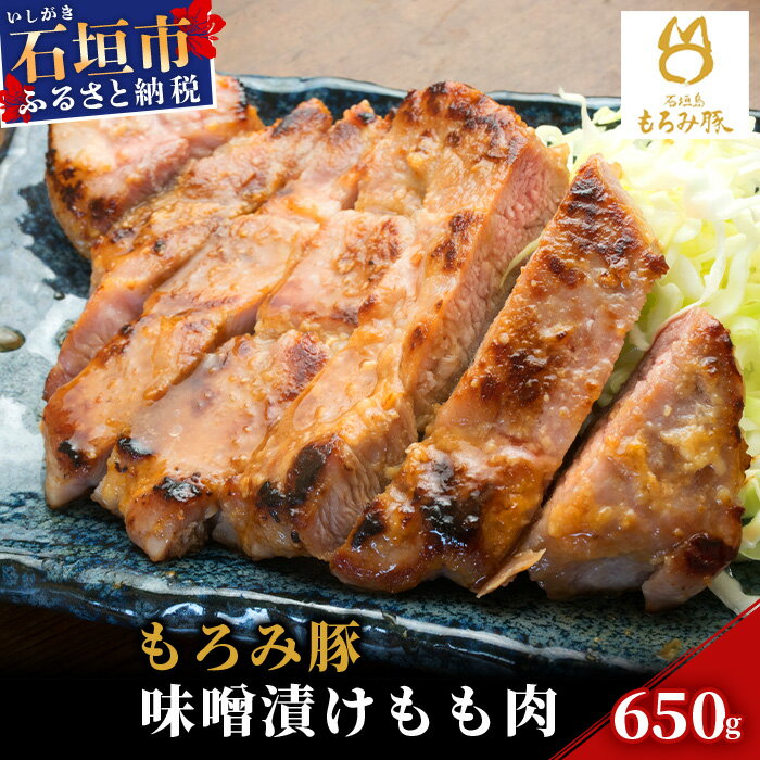 [石垣島ブランド豚]もろみ豚 味噌漬け もも肉 合計650g[もろみで育てる自慢の豚肉]モモ肉 みそ漬け 小分け AH-3