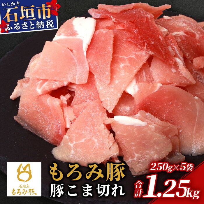 [石垣島ブランド豚]もろみ豚 豚こま切れ 250g×5袋[合計1.25kg][もろみで育てる自慢の豚肉]簡単 便利 小分け 小間切れ 細切れ