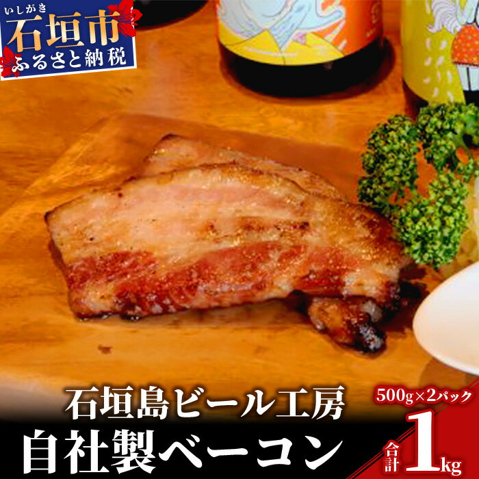 石垣島ビール工房自社製ベーコン[2個セット] 500g×2パック ベーコン 加工品 沖縄県石垣市