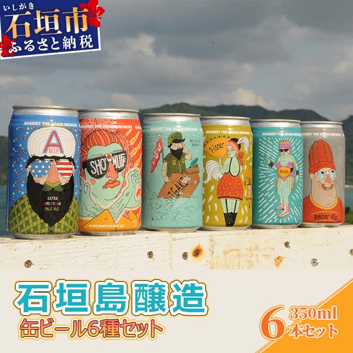 石垣島醸造缶ビール6種セット 350ml×6本 沖縄県石垣市 贈答品 IB-1