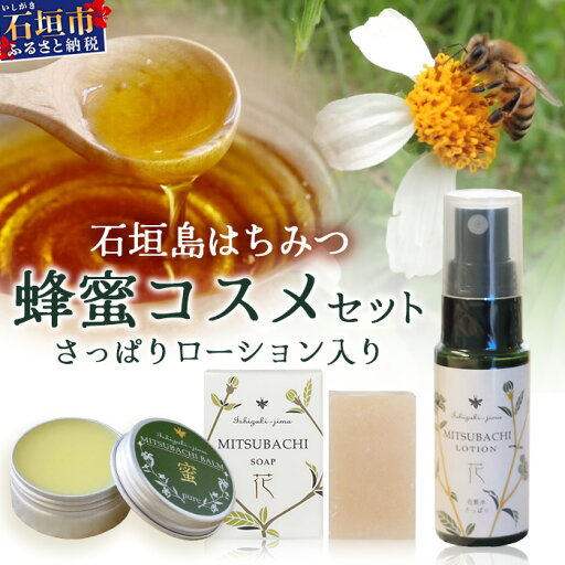 【ふるさと納税】石垣島はちみつ 蜂蜜コスメお試しセット (日焼け後のケア) | 石垣島 石垣 沖縄 はちみつ ハチミツ ハニー 蜂蜜 コスメ 化粧品 化粧水 バーム 石鹸 さっぱりローション HC-6 【ふるさと納税】石垣島はちみつ 蜂蜜コスメお試しセット (日焼け後のケア) | 石垣島 石垣 沖縄 はちみつ ハチミツ ハニー 蜂蜜 コスメ 化粧品 化粧水 バーム 石鹸 さっぱりローション HC-6