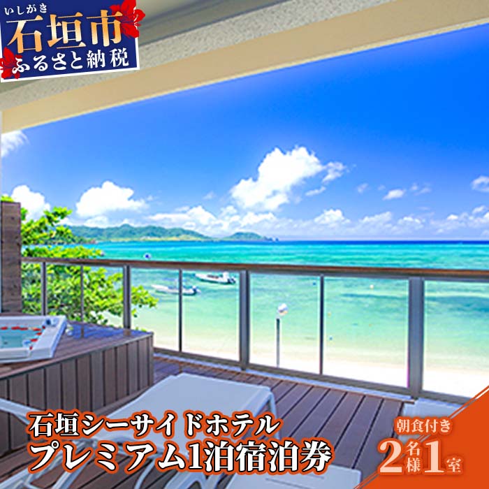 【ふるさと納税】石垣シーサイドホテル　一泊朝食付ペア宿泊券（プレミアム） プール ゴルフ 利用期限2年 沖縄県石垣市 IS-11