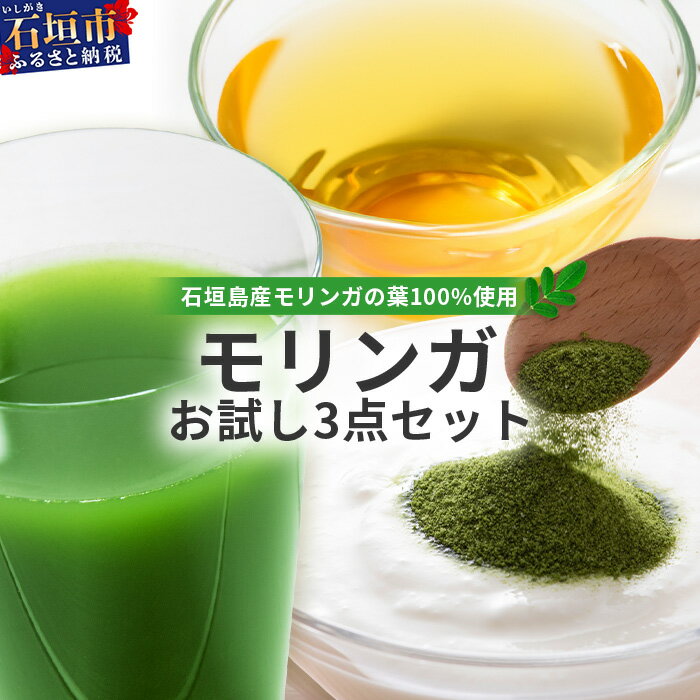 モリンガお試し3点セット MR-4-1