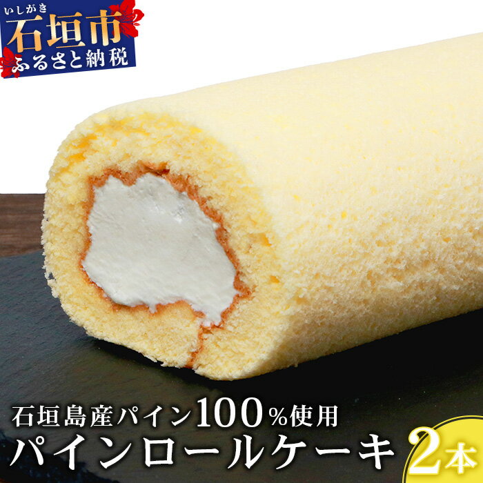 9位! 口コミ数「0件」評価「0」【石垣島産 パイン 100%使用】パインロールケーキ 2本【お土産でも大人気のケーキ】YN-4-1