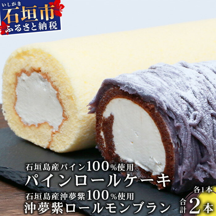 沖夢紫ロールモンブラン1本&パインロールケーキ 1本【石垣島産100%使用にこだわった2種のケーキ食べ比べバラエティ】【お土産でも大人気のケーキ】YN-5-1