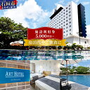 【ふるさと納税】アートホテル石垣島 施設利用券 | ふるさと納税 宿泊券 高級 宿 ホテル ふるさと 旅行 宿泊 チケット クーポン 沖縄県 沖縄 石垣 石垣島...