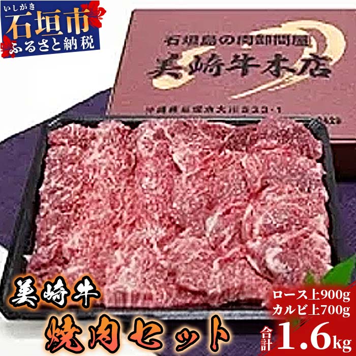 美崎牛焼肉