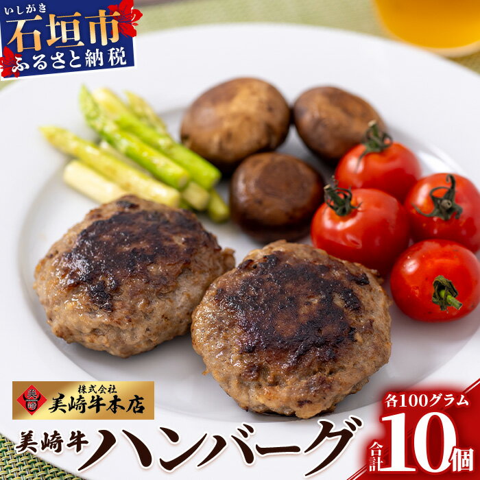 13位! 口コミ数「0件」評価「0」美崎牛ハンバーグ100g×10個 |お肉 美崎牛 ハンバーグ 牛肉 肉 沖縄県 石垣市 |tokyoFMで紹介された美崎牛です！♪ O-6