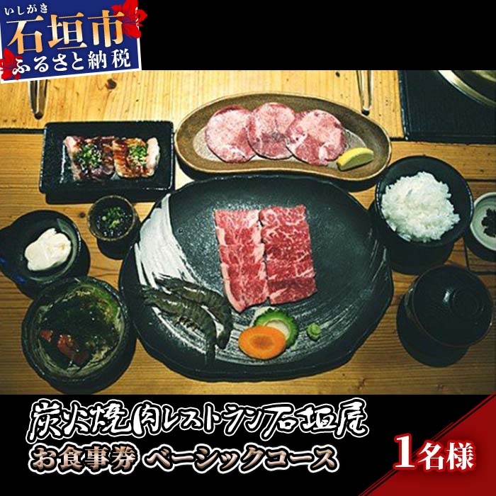 炭火焼肉レストラン石垣屋　食事券(ベーシックコース1名様) 炭火焼肉盛合わせ（部位2種・特上塩タン・ホルモン）/ 島車海老 / 島の一品 / サラダ / ライス / スープ / デザート ・お食事券の有効期限は発行日から1年となります。 ・お座席を確保するため必ずご予約下さい。 ・メニューは予告なく変更することがございます。 旧石垣空港近くの炭火焼肉レストラン。 石垣伝統の琉球瓦と300年生の吉野杉をふんだんに使った建物はゆったりと落ち着いた雰囲気。石垣屋が厳選した最高級の黒毛和牛を、いろりを囲んで心いくまで堪能してください。石垣で育った牛、地鶏、島野菜どれも石垣が誇れる品をこだわりの器に盛って楽しんで頂きます。 大広間に加えて趣のある個室も完備。ご家族から団体様までご利用頂けます。入金確認後、注文内容確認画面の【注文者情報】に記載の住所にお送りいたします。 発送の時期は、寄付確認後翌月以内を目途に、お礼の特産品とは別にお送りいたします。