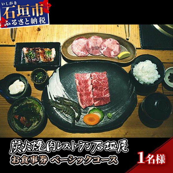 【ふるさと納税】 炭火焼肉レストラン石垣屋　お食事券(ベーシックコース)　YI-1-1