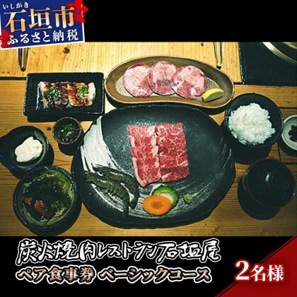 炭火焼肉レストラン石垣屋　ペア食事券(ベーシックコース) YI-2-1