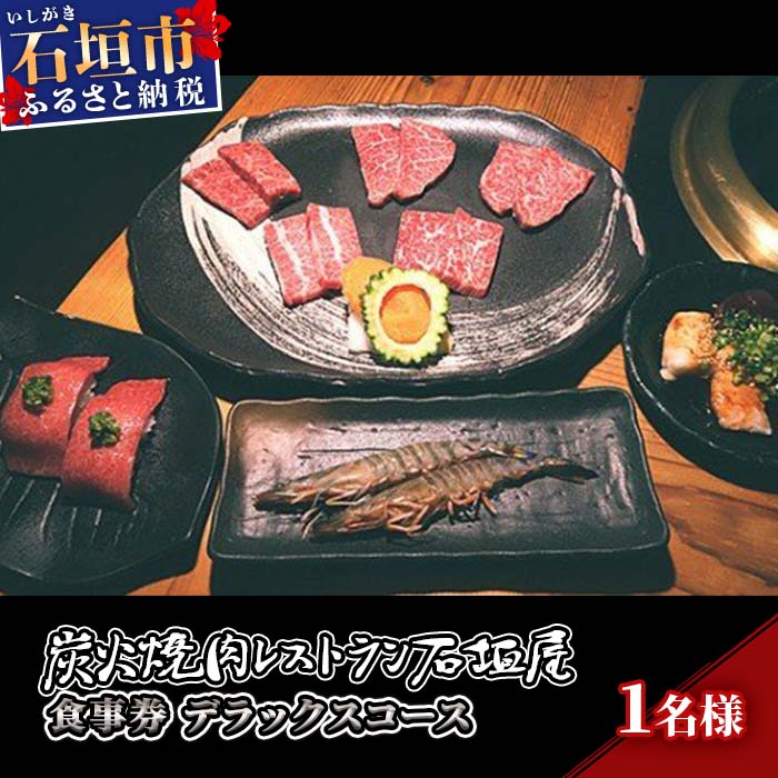 【ふるさと納税】炭火焼肉レストラン石垣屋　食事券(デラックスコース) YI-3-1