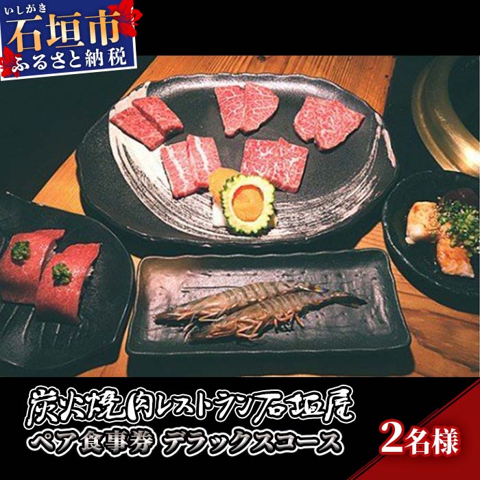 炭火焼肉レストラン石垣屋　ペア食事券(デラックスコース) YI-4-1