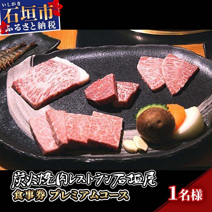 炭火焼肉レストラン石垣屋 食事券(プレミアムコース) YI-5-1