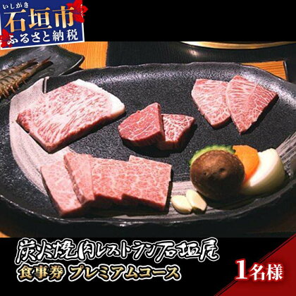 炭火焼肉レストラン石垣屋　食事券(プレミアムコース) YI-5-1
