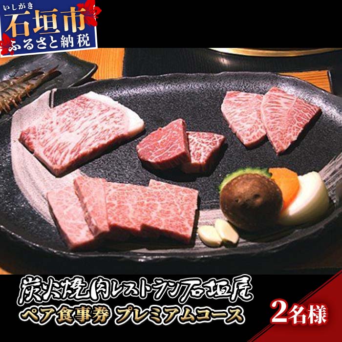 【ふるさと納税】炭火焼肉レストラン石垣屋　ペア食事券(プレミアムコース) YI-6-1