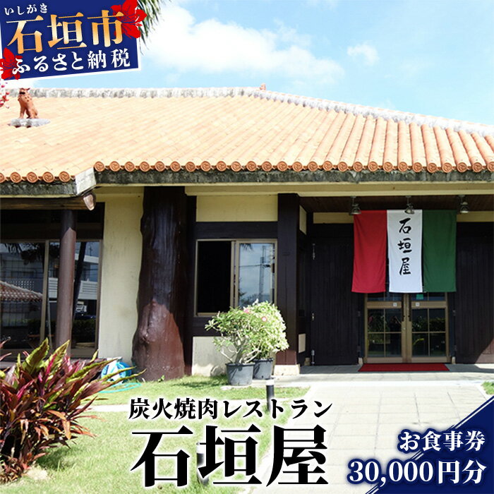 【ふるさと納税】YI-8 炭火焼肉レストラン石垣屋 お食事券【30,000円】 沖縄県石垣市 送料無料